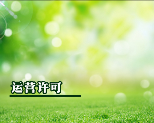 許可運營