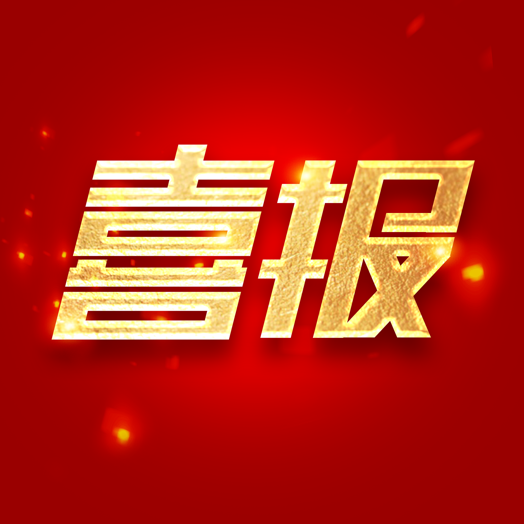 喜訊！華士鎮(zhèn)陸新村公共衛(wèi)生服務(wù)項目中標(biāo)結(jié)果公告