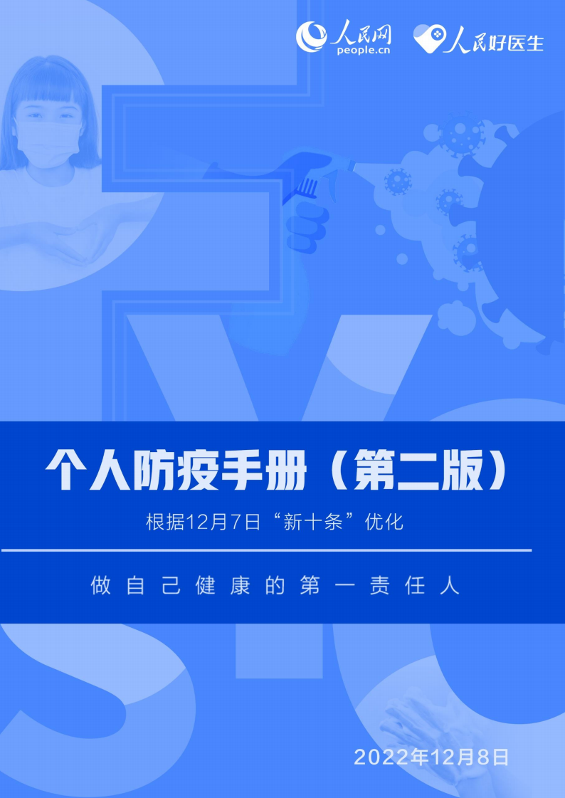 個(gè)人防疫手冊(cè)（第二版）