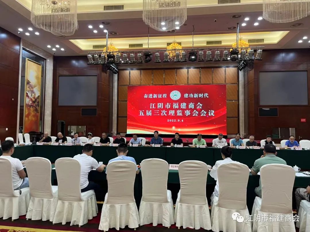 江陰市福建商會(huì)召開五屆三次理監(jiān)事會(huì)議